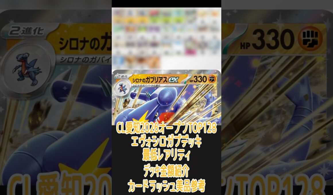 【ポケカ/エクストラ】一番安いレアリティでデッキを組んだ場合どれぐらいかかる!? 金額紹介CL愛知2026オープンTOP128エヴォシロナのガブリアス編　#shorts #ポケモンカード