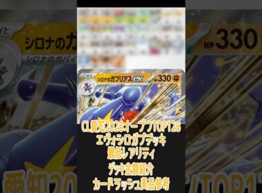 【ポケカ/エクストラ】一番安いレアリティでデッキを組んだ場合どれぐらいかかる!? 金額紹介CL愛知2026オープンTOP128エヴォシロナのガブリアス編　#shorts #ポケモンカード