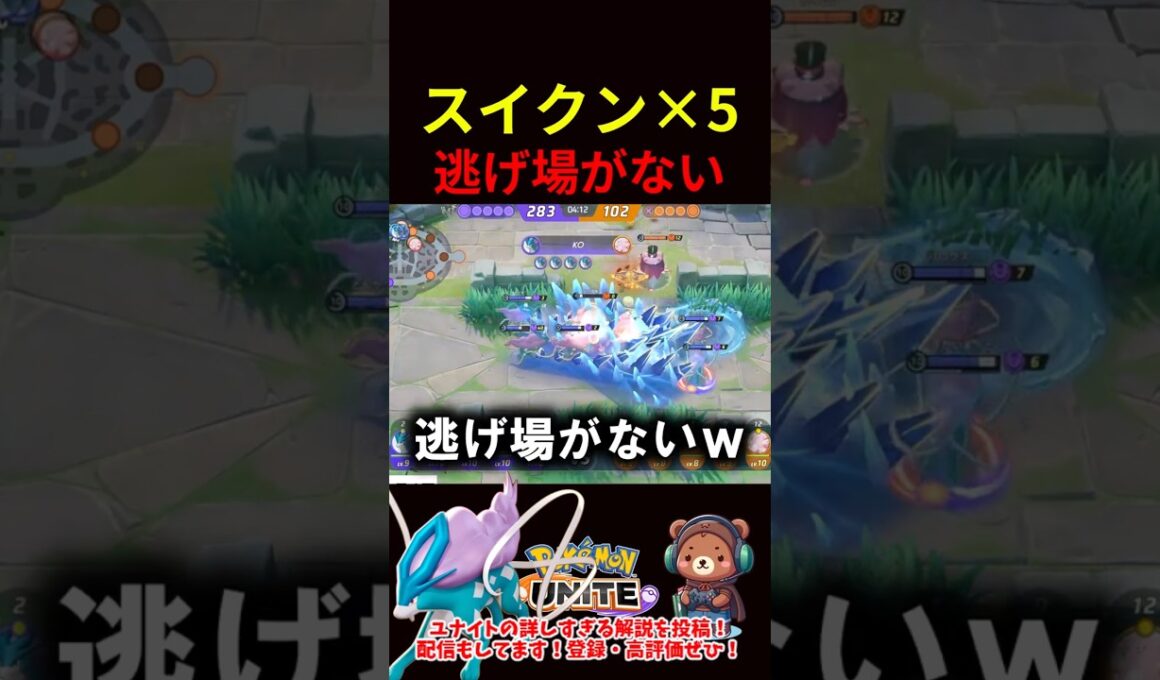 スイクン×５ 逃げ場なし【ポケモンユナイト】