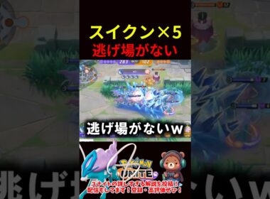 スイクン×５ 逃げ場なし【ポケモンユナイト】