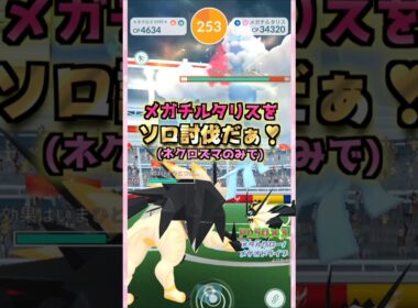 メガチルタリスをソロ討伐!!ネクロズマver【ポケモンGO】