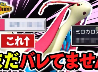 最終5位も使ってた『ミロカロス』、今だから読めない"とある技"が強いです【ポケモンチャンピオンズ】