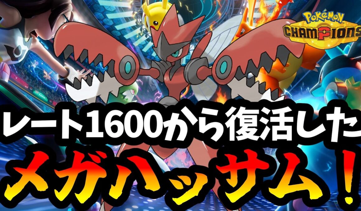 【ポケモンチャンピオンズ】地底からレートを戻したメガハッサム構築がヤバすぎた！【Pokémon Champions】