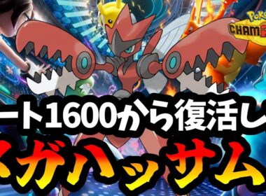 【ポケモンチャンピオンズ】地底からレートを戻したメガハッサム構築がヤバすぎた！【Pokémon Champions】