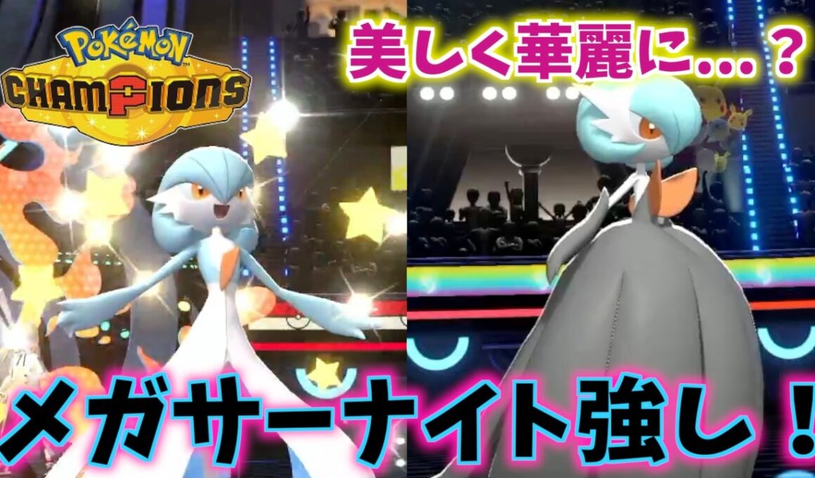 色違いメガサーナイトが美しく華麗にバトルを荒らす...？【Pokémon Champions】