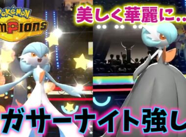 色違いメガサーナイトが美しく華麗にバトルを荒らす...？【Pokémon Champions】