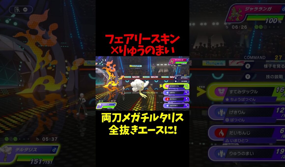 時代は龍舞両刀全抜きエースメガチルタリスや！【ポケモンチャンピオンズ】