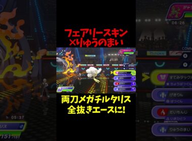 時代は龍舞両刀全抜きエースメガチルタリスや！【ポケモンチャンピオンズ】