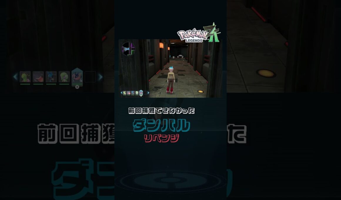 【ポケモンZA】余裕だと思ってレポート書かなかったせいで捕獲できなかったダンバル色違い #ポケモン #ポケモンza