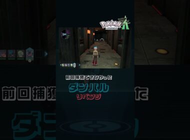 【ポケモンZA】余裕だと思ってレポート書かなかったせいで捕獲できなかったダンバル色違い #ポケモン #ポケモンza