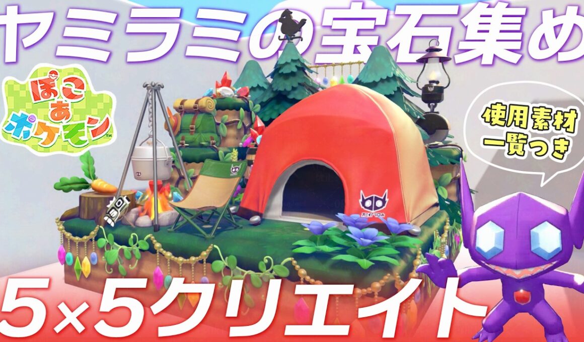 【ぽこポケ】ヤミラミの宝石あつめ家具で作る5×5クリエイト｜イベント限定アイテム｜建築レシピ付き｜建築｜55クリエイト｜【ぽこあポケモン/Pokemon Pokopia】
