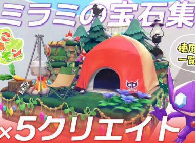 【ぽこポケ】ヤミラミの宝石あつめ家具で作る5×5クリエイト｜イベント限定アイテム｜建築レシピ付き｜建築｜55クリエイト｜【ぽこあポケモン/Pokemon Pokopia】