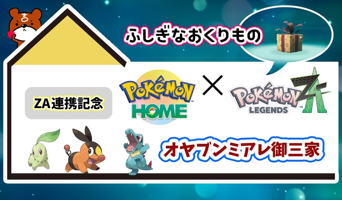 【ポケモンHOME】無期限「ふしぎなおくりもの」オヤブンミアレ御三家！ZAと連携を記念して配布開始！ポカブ・ワニノコ・チコリータの入手方法を詳しく解説！ポケモンホーム