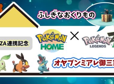 【ポケモンHOME】無期限「ふしぎなおくりもの」オヤブンミアレ御三家！ZAと連携を記念して配布開始！ポカブ・ワニノコ・チコリータの入手方法を詳しく解説！ポケモンホーム