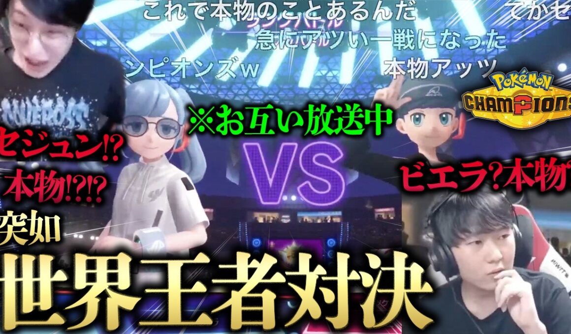 【野生のセジュンVSビエラで神レベルの大激闘勃発wwww】お互いチャンピオン級で放送中！？偽物だと思ってたら本物でヤバすぎるwwwwwwww【ビエラ ポケモンチャンピオンズ ダブルバトル】