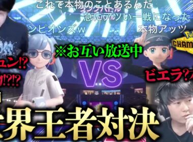 【野生のセジュンVSビエラで神レベルの大激闘勃発wwww】お互いチャンピオン級で放送中！？偽物だと思ってたら本物でヤバすぎるwwwwwwww【ビエラ ポケモンチャンピオンズ ダブルバトル】