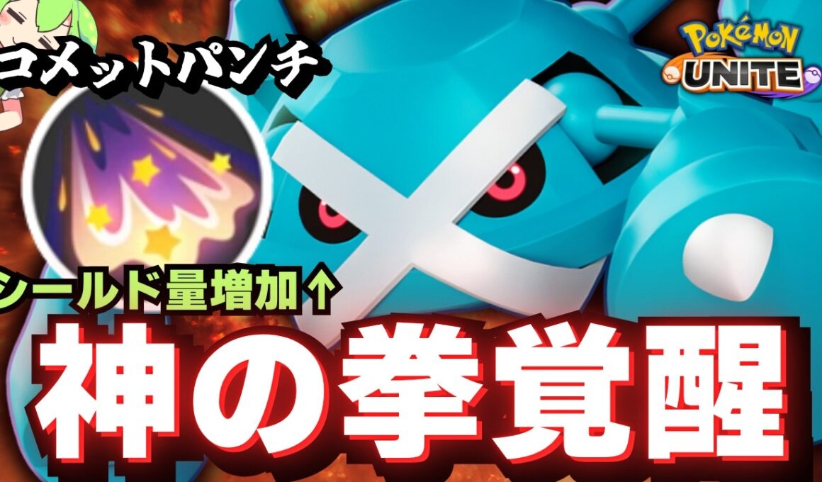 【強化】シールド増え過ぎてて草な「メタグロス」でレート盛りまくったｗｗｗ【ポケモンユナイト】【ずんだもん実況】