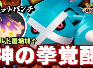 【強化】シールド増え過ぎてて草な「メタグロス」でレート盛りまくったｗｗｗ【ポケモンユナイト】【ずんだもん実況】
