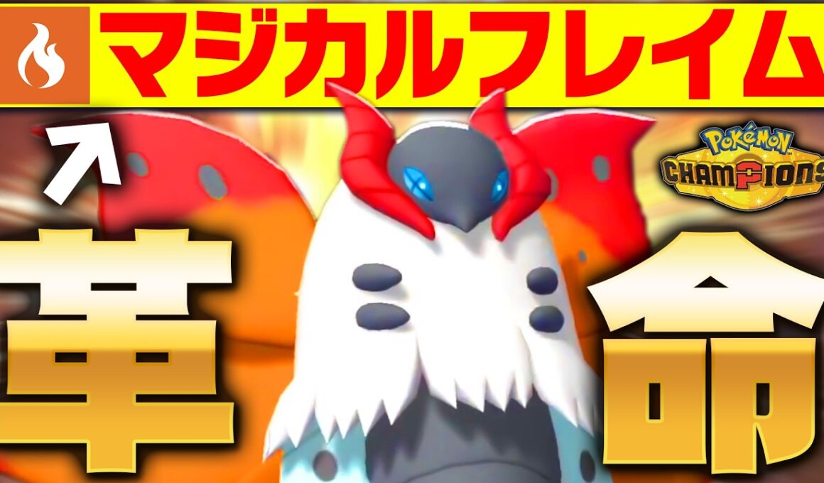 【こっそり超強化】ウルガモス、チャンピオンズで貰った“最強技”で相手を弱体化させまくり！！！【ポケモンチャンピオンズ】