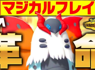 【こっそり超強化】ウルガモス、チャンピオンズで貰った“最強技”で相手を弱体化させまくり！！！【ポケモンチャンピオンズ】