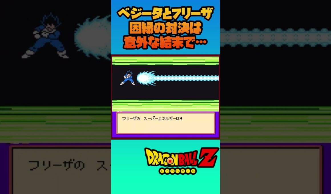 ベジータとフリーザ因縁の対決は意外な結末で…【ドラゴンボールZ 激神フリーザ】#dragonball  #shorts #ドラゴンボール