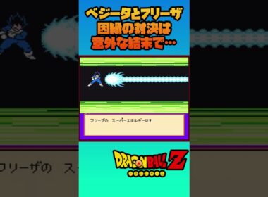 ベジータとフリーザ因縁の対決は意外な結末で…【ドラゴンボールZ 激神フリーザ】#dragonball  #shorts #ドラゴンボール