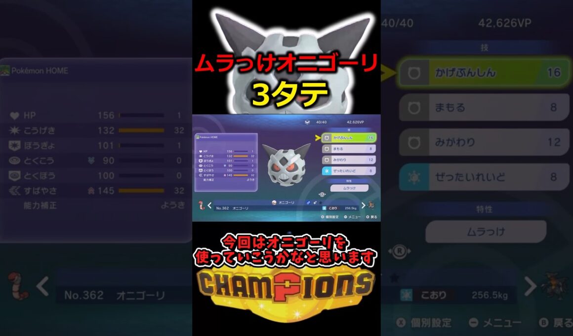ムラっけオニゴーリで3タテ【ポケモンチャンピオン】#ポケモンチャンピオンズ #shorts #switch2 #ポケモン