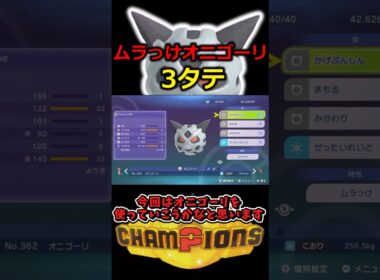 ムラっけオニゴーリで3タテ【ポケモンチャンピオン】#ポケモンチャンピオンズ #shorts #switch2 #ポケモン