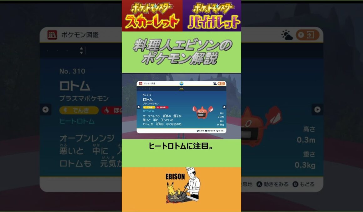 エビソンのポケモン解説　#ポケモン #ポケモンsv #スカーレットバイオレット #ロトム