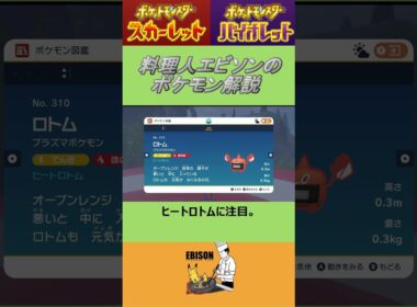 エビソンのポケモン解説　#ポケモン #ポケモンsv #スカーレットバイオレット #ロトム