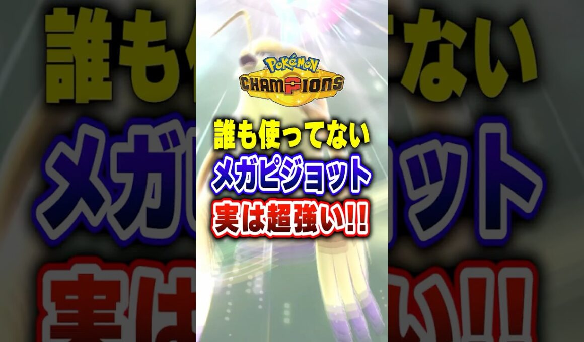 【ポケチャン】メガピジョットの技範囲フシギバナに強いぞ!ポケモンチャンピオンズランクマッチ初心者解説【チャンピオンズ】#ポケチャン #ポケモン #ポケモンチャンピオンズ #vtuber #shorts
