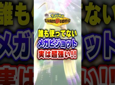 【ポケチャン】メガピジョットの技範囲フシギバナに強いぞ!ポケモンチャンピオンズランクマッチ初心者解説【チャンピオンズ】#ポケチャン #ポケモン #ポケモンチャンピオンズ #vtuber #shorts