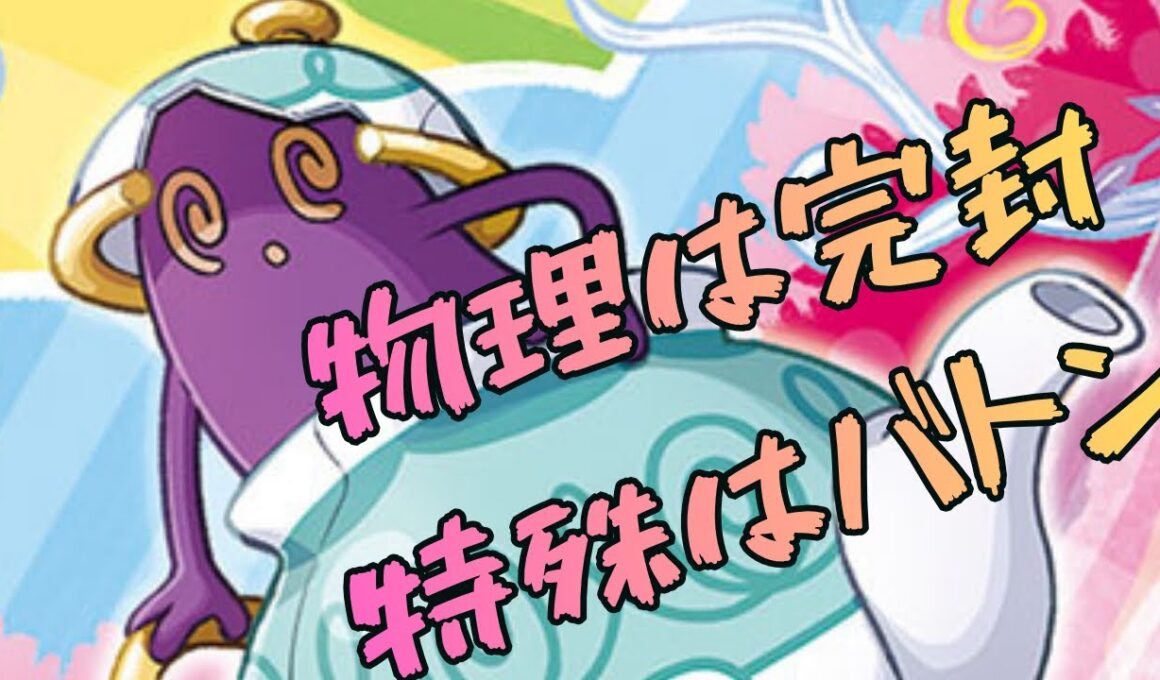 バトン役として採用したポットデスだけど物理型は完封して自分で倒しちゃうくらい強い【ポケモンチャンピオンズ】