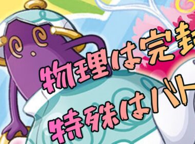バトン役として採用したポットデスだけど物理型は完封して自分で倒しちゃうくらい強い【ポケモンチャンピオンズ】