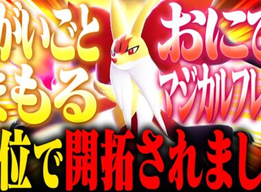 【新型】上位帯で開拓された新型マフォクシーがテクすぎた【ポケモンチャンピオンズ】