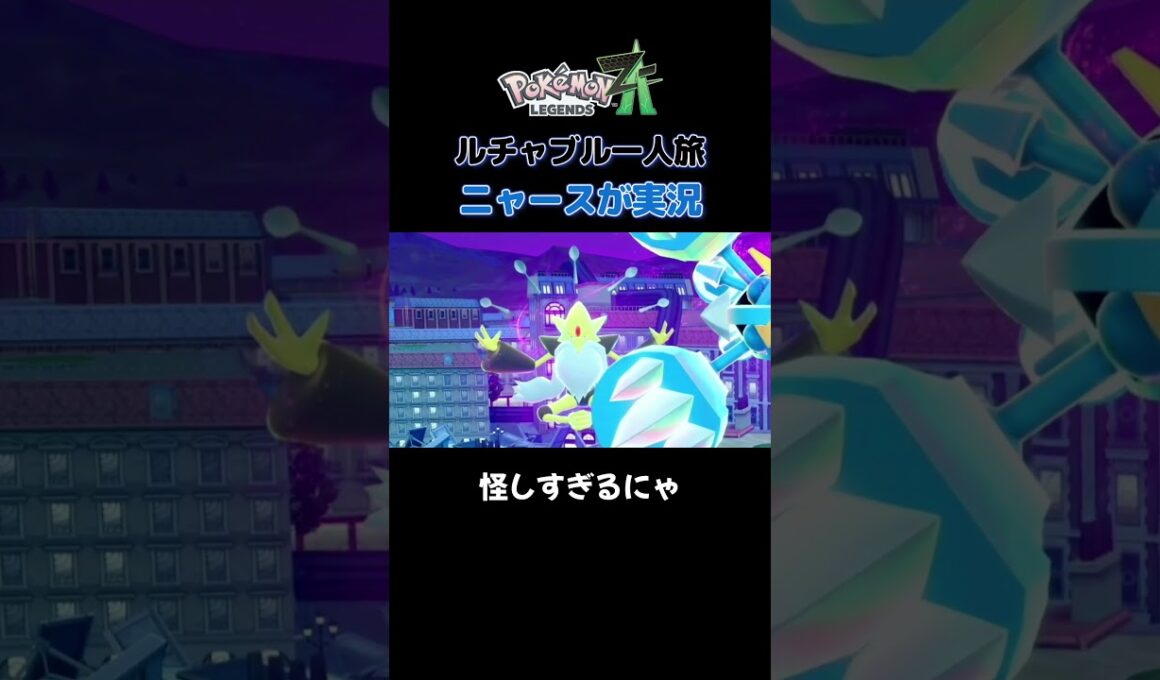 【怪しすぎるにゃ!!　ポケモンZA×ニャースモノマネ】 #ニャース #声真似 #モノマネ #ポケモン