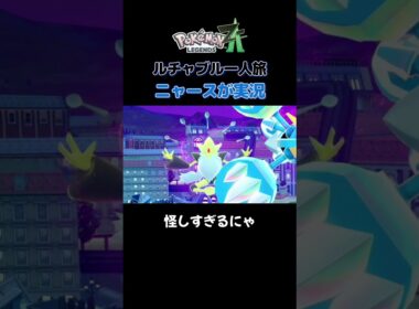 【怪しすぎるにゃ!!　ポケモンZA×ニャースモノマネ】 #ニャース #声真似 #モノマネ #ポケモン