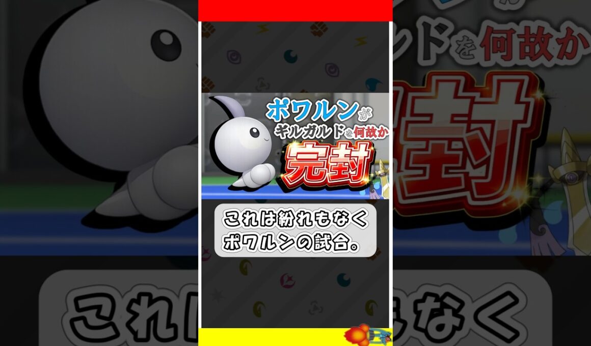 ポワルンが流行りのギルガルドを何故か完封した件