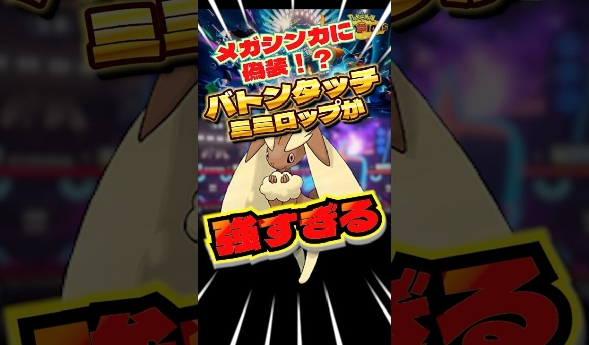 偽装ミミロップが強すぎる