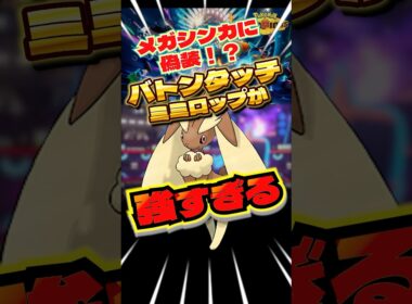 偽装ミミロップが強すぎる