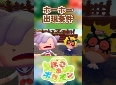 【ぽこあポケモン】ホーホーの出現条件を徹底解説！#shorts