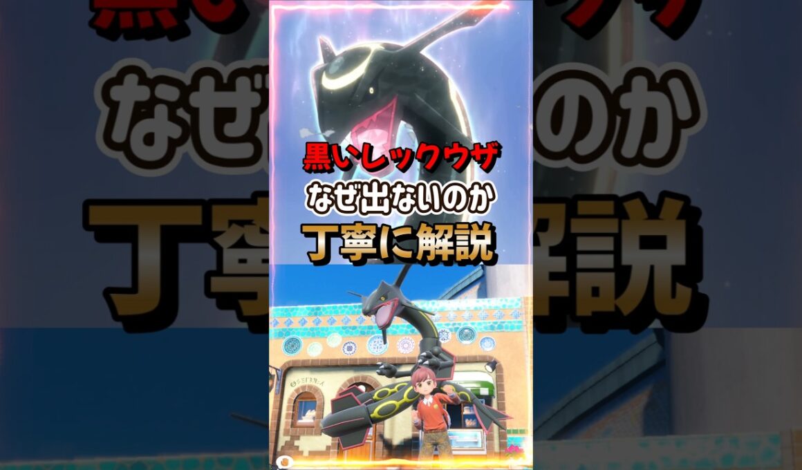 【ポケモンSV】黒いレックウザレイド出現場所＆出現方法を詳しく解説！ポケモンスカーレットバイオレット#ポケモンsv #ポケモン #Shorts