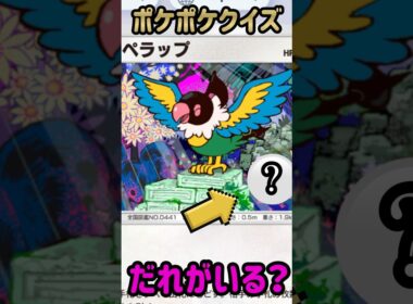 ポケポケクイズ【だれがいる？】ペラップ　A1a 062/068