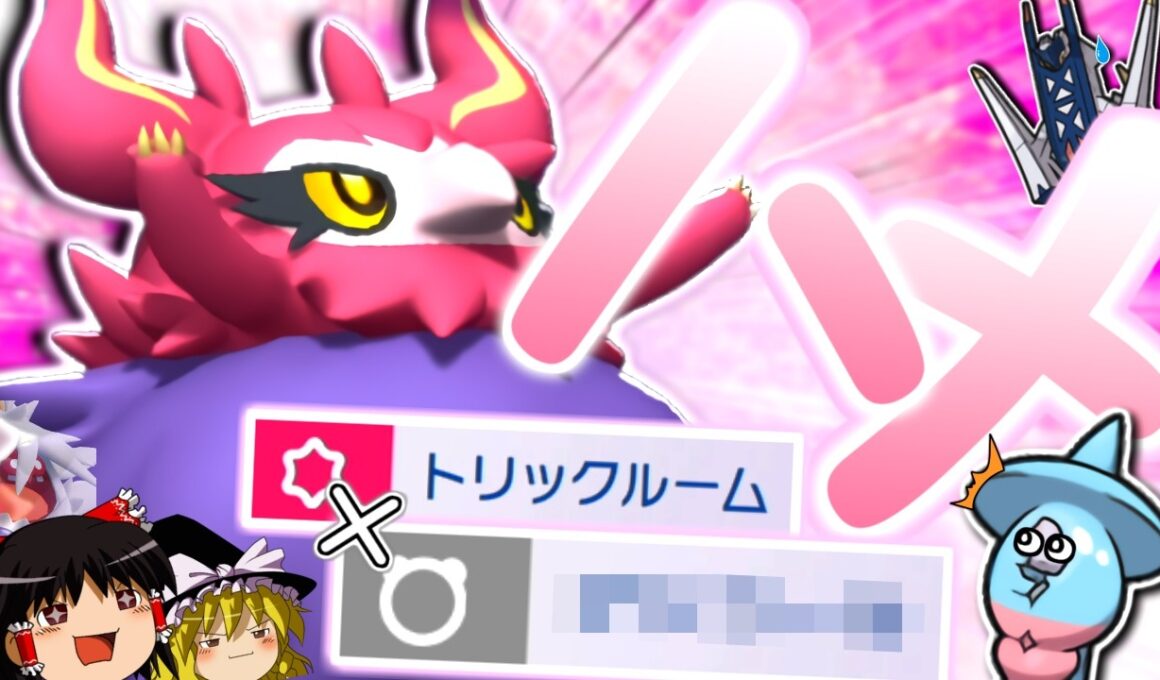 【ポケモンチャンピオンズ】ブリムオンにはできないトリックルーム＋○○○でハメる！？"フレフワン"【ゆっくり実況】