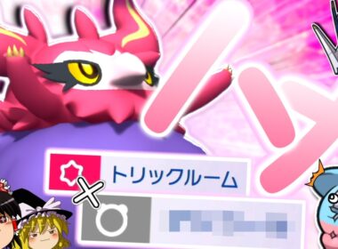 【ポケモンチャンピオンズ】ブリムオンにはできないトリックルーム＋○○○でハメる！？"フレフワン"【ゆっくり実況】