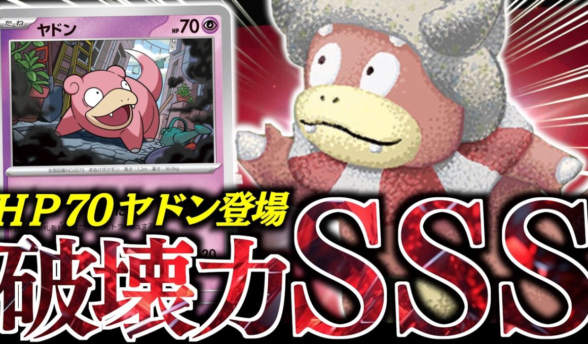 １枚でこんなに変わるの？？？『ノココッチ』入りの『ヤドキング』が楽し過ぎた！！！【vsボムドラパルト・タケルライコ】