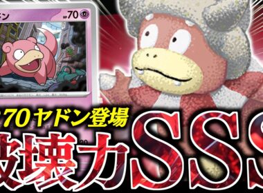 １枚でこんなに変わるの？？？『ノココッチ』入りの『ヤドキング』が楽し過ぎた！！！【vsボムドラパルト・タケルライコ】