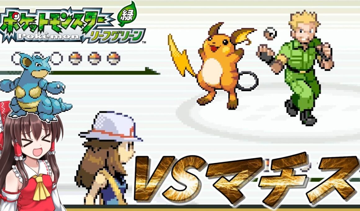 【ポケモンLG物理縛り】#3　ニドクインがクチバジムを蹂躙するそうです【ゆっくり実況】
