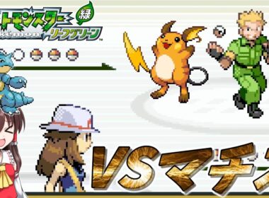 【ポケモンLG物理縛り】#3　ニドクインがクチバジムを蹂躙するそうです【ゆっくり実況】