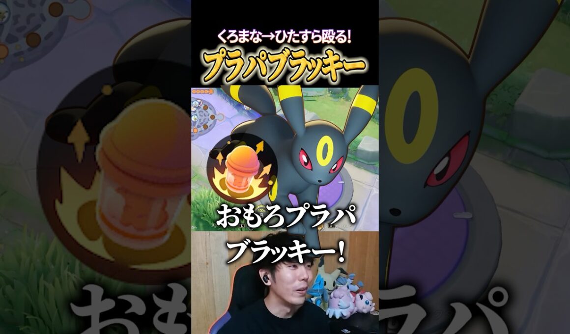プラパブラッキーの殴り合いｗｗ #shorts #ポケモンユナイト #ユナイト